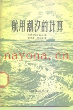 航用潮汐的计算