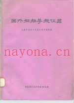 国外船舶导航仪器