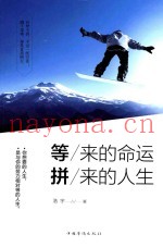 等来的命运  拼来的人生