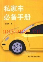 私家车必备手册