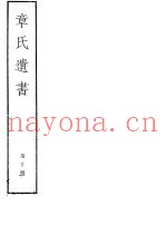 章氏遗书  第10册