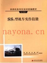 SS1型机车实作技能