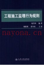 工程施工监理行为规则