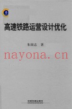 高速铁路运营设计优化