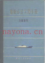 船舶设计实用手册  第6分册  冷藏通风