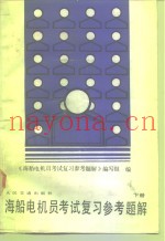 海船电机员考试复习参考题解  下