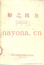 船之阻力
