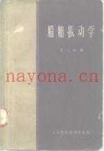 船舶振动学