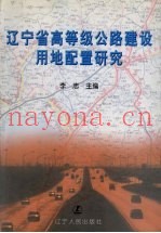 辽宁省高等级公路建设用地配置研究