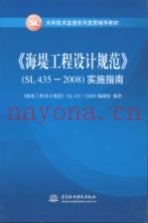 《海堤工程设计规范》（SL435-2008）实施指南