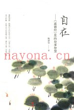 自在  《道德经》里的处事智慧