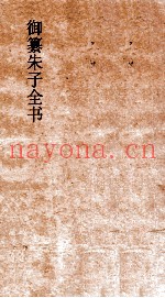 御纂朱子全书  卷18  论语  9
