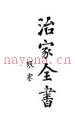 治家全书  上