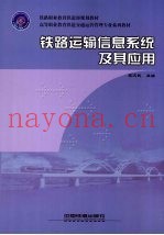 铁路运输信息系统及其应用