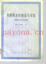 船舶钳工工艺  第3分册  船舶舵系的修造与安装