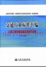 交通行业标准汇编·公路工程仪器设备及试验方法卷