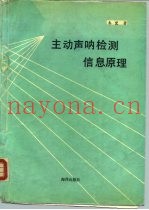 主动声呐检测信息原理