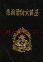 星云大师讲演集  3