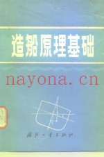 造船原理基础