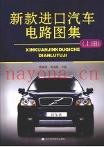 新款进口汽车电路图集  上