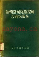 自动控制远程控制及通信译丛