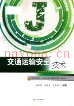 交通运输安全技术