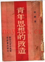 青年思想的改造