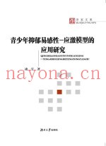 青少年抑郁易感性-应激模型的应用研究