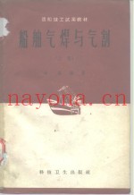 船舶气焊与气割  上