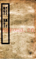 尹文子  慎子  鹖冠子  鬼谷子  尹文子一卷