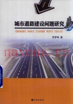 城市道路建设问题研究