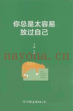 你总是太容易放过自己  不逼自己一把，你都不知道能走多远