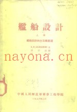 舰船设计  上  舰船设计的方法学原理