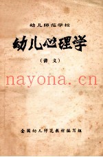 幼儿心理学  讲义