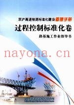 京沪高速铁路标准化建设管理手册  过程控制标准化卷  路基施工作业指导书