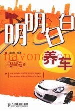 明明白白养车