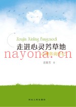 走进心灵芳草地　心理咨询手记