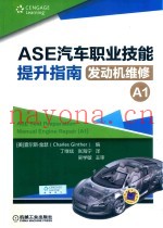 ASE汽车职业技能提升指南发动机维修  A1
