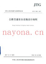 中华人民共和国行业推荐性标准公路交通安全设施设计细则  JTG/T D81-2017