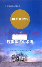 逻辑学核心术语