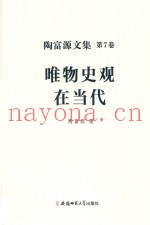 唯物史观在当代