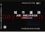 国家建筑标准设计图集  城市道路路面、路基及其他设施  2008年合订本  MR1
