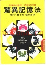 惊异记忆法