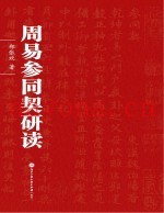 周易参同契研读