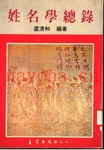 姓名学总录