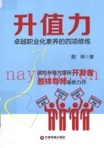 升值力  卓越职业化素养的四项修炼