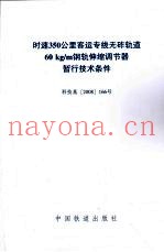 时速350公里客运专线无砟轨道60kg/m钢轨伸缩调节器暂行技术条件  科技基2008166号