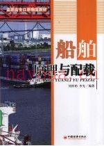 船舶原理与配载
