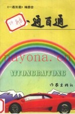 一通百通：机动车驾驶员读本