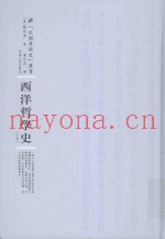 民国专题史丛书  西洋哲学史  下